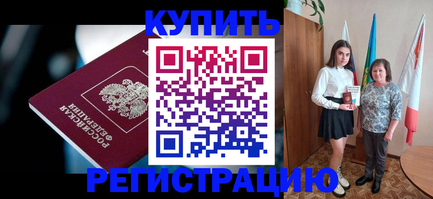 временная регистрация для всех в Лабинске